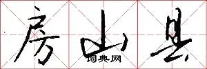 房山县