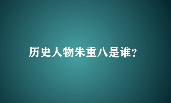 历史人物朱重八是谁？