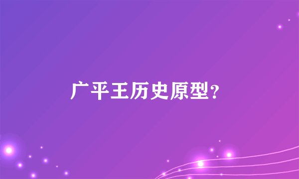 广平王历史原型?