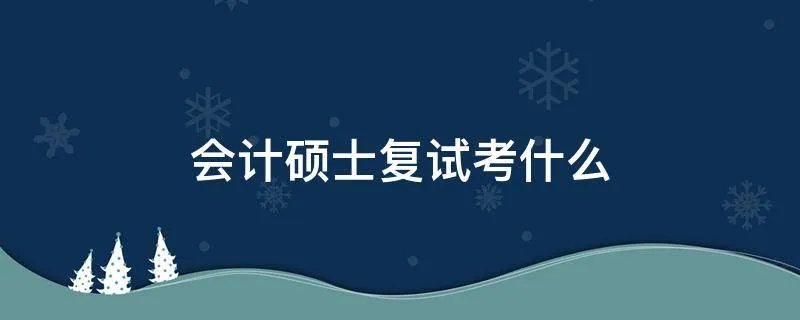 会计硕士复试考什么