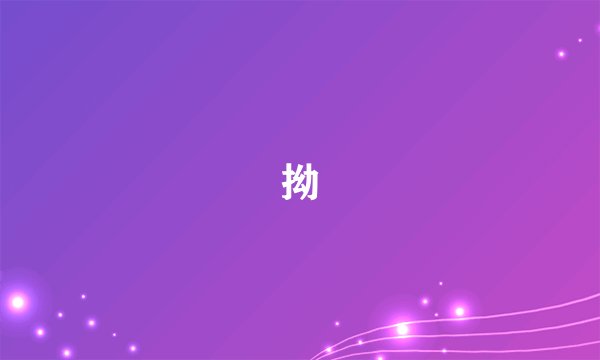 拗