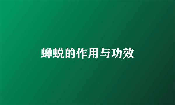 蝉蜕的作用与功效