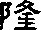 隆的多音字组词