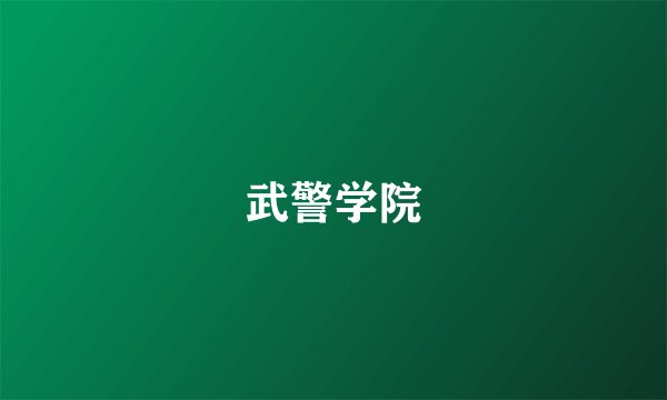 武警学院
