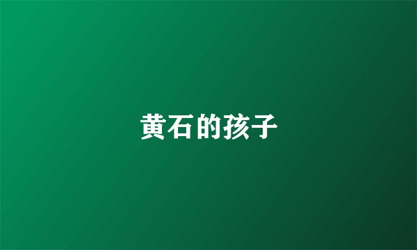 黄石的孩子