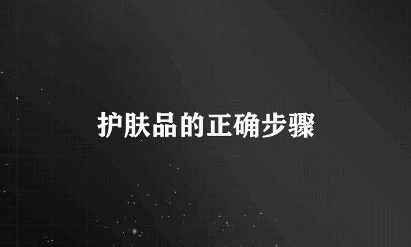 护肤品的正确步骤