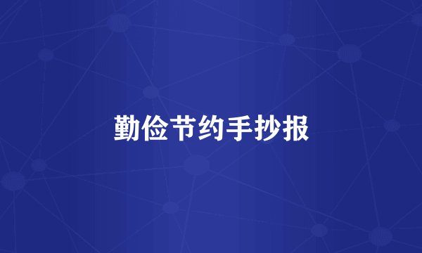 勤俭节约手抄报