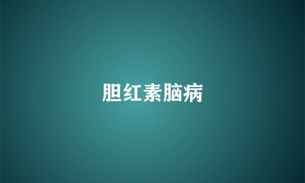 胆红素脑病