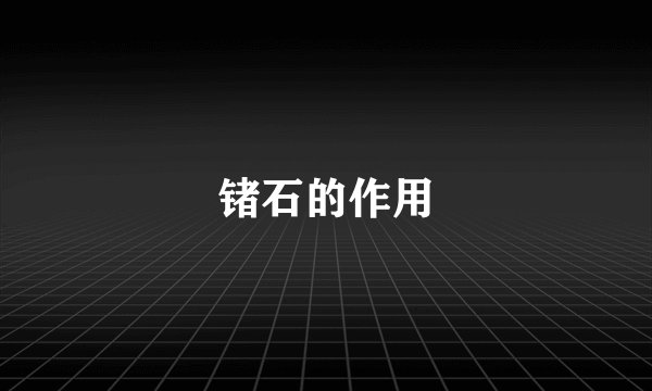 锗石的作用