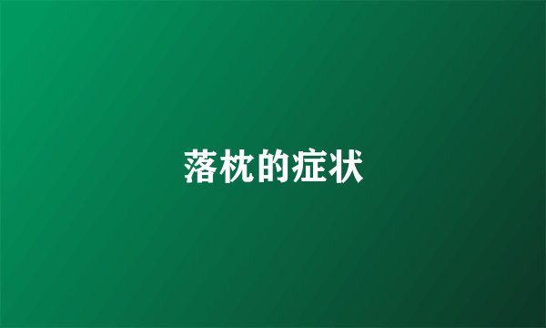 落枕的症状