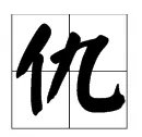 亿加一笔是什么字