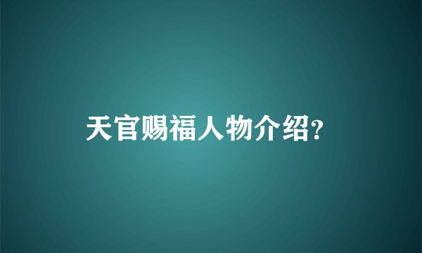 天官赐福人物介绍？