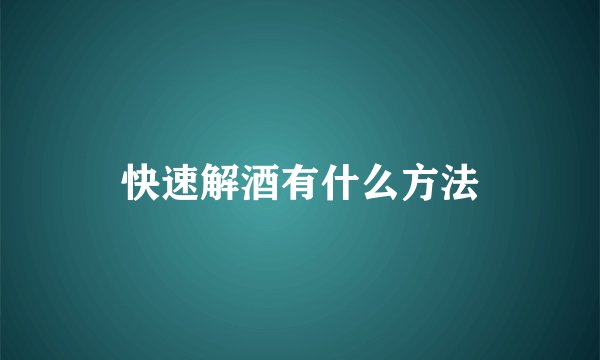 快速解酒有什么方法