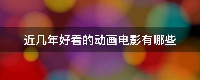 近几年好看的动画电影有哪些