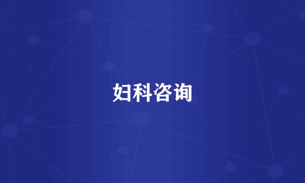 妇科咨询