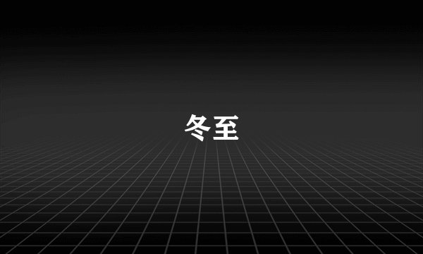冬至