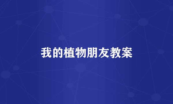 我的植物朋友教案