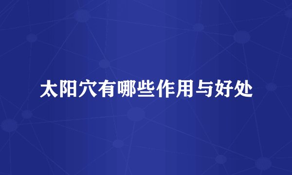 太阳穴有哪些作用与好处