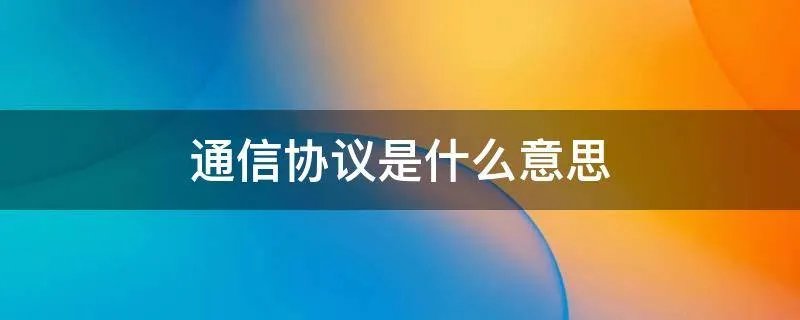 通信协议是什么意思