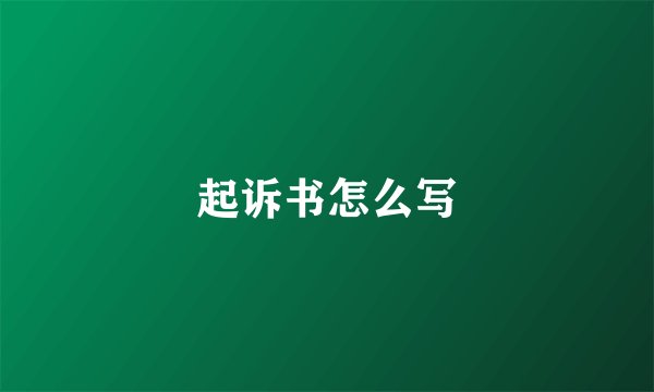 起诉书怎么写