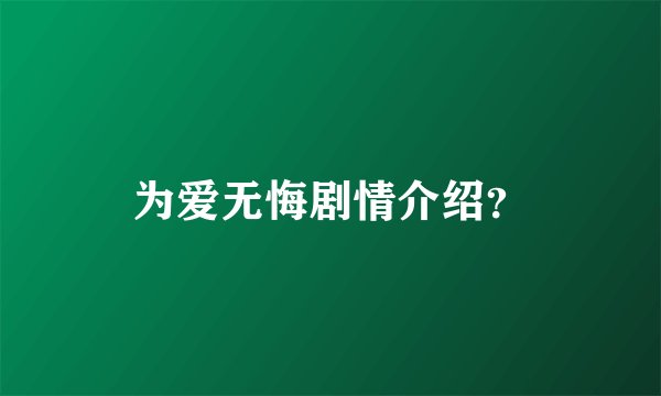 为爱无悔剧情介绍？