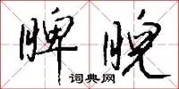 睥睨