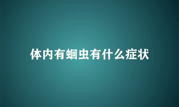 体内有蛔虫有什么症状