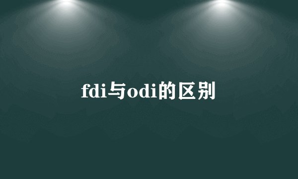 fdi与odi的区别