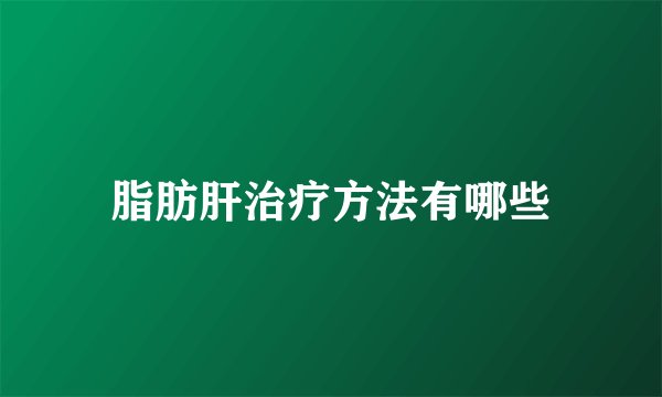 脂肪肝治疗方法有哪些