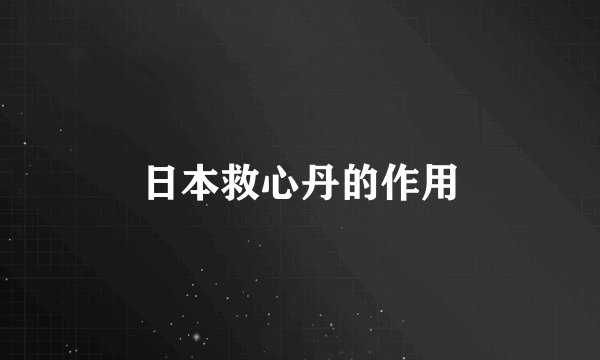 日本救心丹的作用