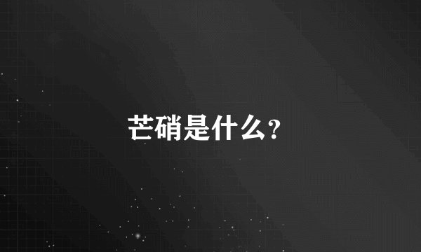芒硝是什么？
