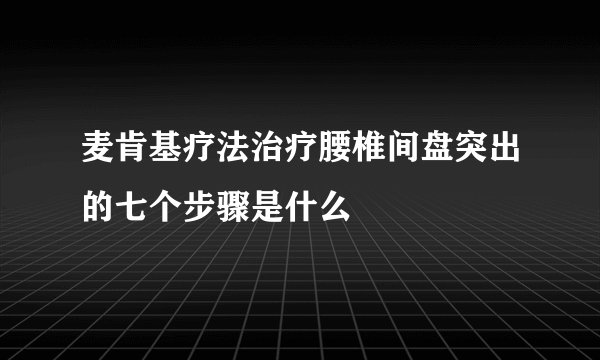 麦肯基疗法治疗腰椎间盘突出的七个步骤是什么