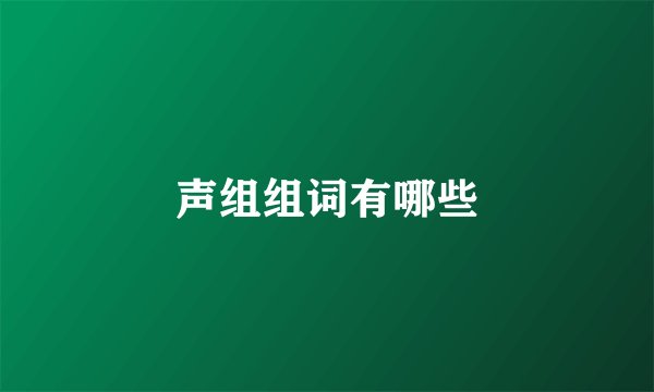 声组组词有哪些