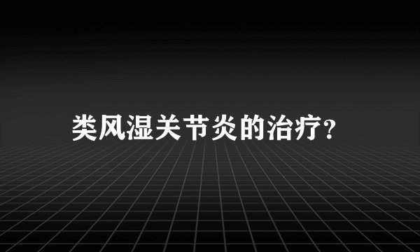类风湿关节炎的治疗？