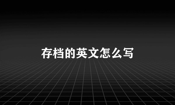 存档的英文怎么写