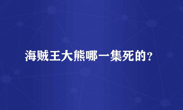 海贼王大熊哪一集死的？