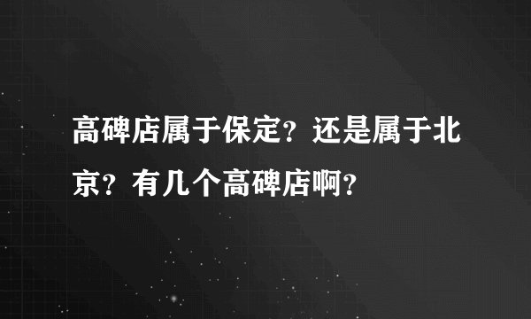 高碑店属于保定？还是属于北京？有几个高碑店啊？