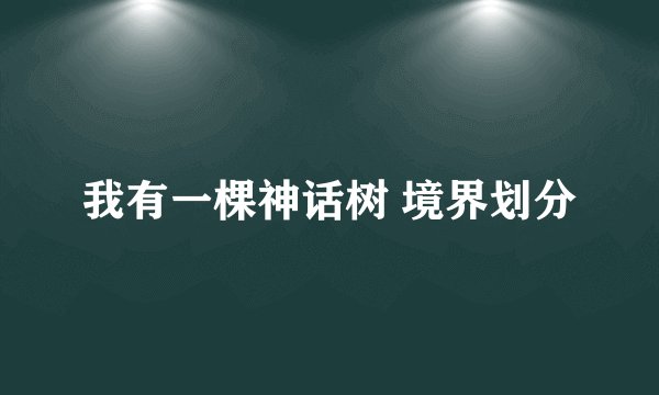 我有一棵神话树 境界划分