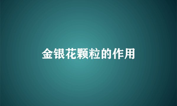 金银花颗粒的作用