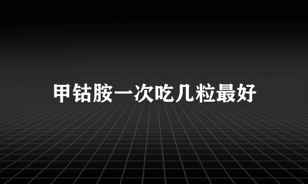 甲钴胺一次吃几粒最好