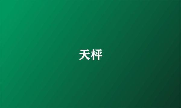 天枰