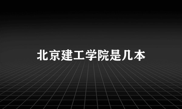 北京建工学院是几本