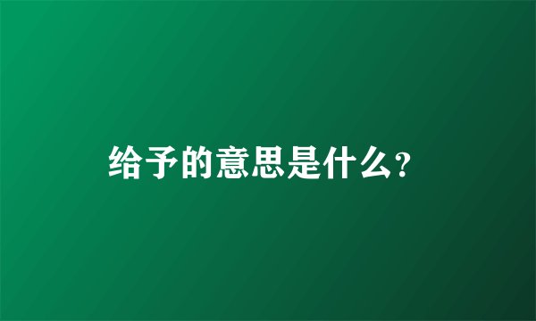 给予的意思是什么？