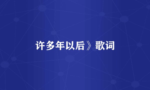 许多年以后》歌词