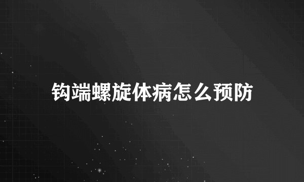 钩端螺旋体病怎么预防