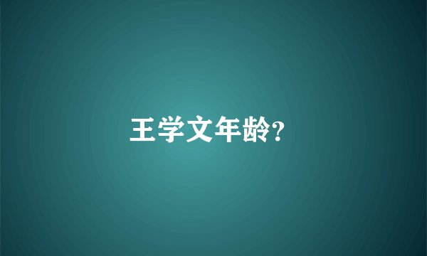 王学文年龄？