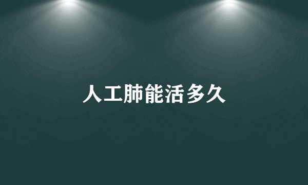 人工肺能活多久