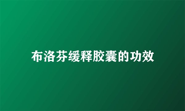 布洛芬缓释胶囊的功效