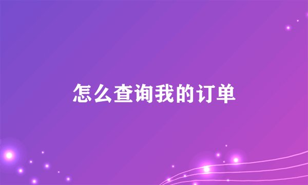 怎么查询我的订单