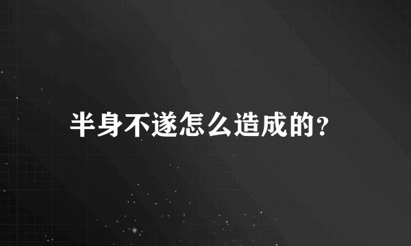 半身不遂怎么造成的？